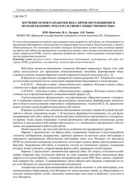 ИЗУЧЕНИЕ ОСНОВ РАЗРАБОТКИ ВЕБ-САЙТОВ ОБУЧАЮЩИМИСЯ ПО НАПРАВЛЕНИЮ "РЕКЛАМА И  СВЯЗИ С ОБЩЕСТВЕННОСТЬЮ" – тема научной статьи по компьютерным и  информационным наукам читайте бесплатно текст научно-исследовательской  работы в электронной библиотеке КиберЛенинка