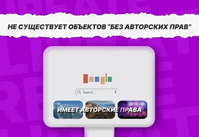 Как не нарушить авторские права на чужой контент