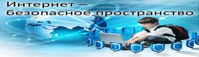 Правила безопасности «Как я могу пользоваться интернетом?» | Новости |  Пресс-центр | Гродненский государственный медицинский университет