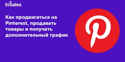 Бренд Pinterest【История создания бренда Pinterest】WeLoveBrands :  WeLoveBrands™