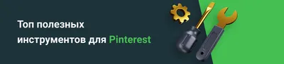 Pinterest- польза для бизнеса, как продвигать и зарабатывать | GetResponse