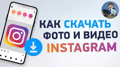 Как сохранить фото и видео с Instagram - скачивать с инстаграм - сохранить  фото и видео в галерею - YouTube