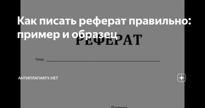 Правила оформления реферата (образец написания)