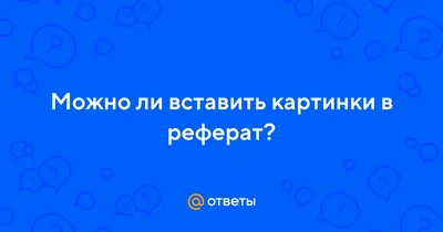 Оформление титульника, введения и картинок в реферате.