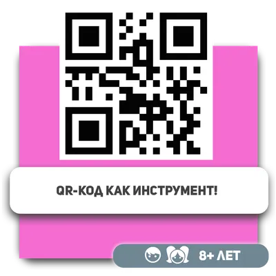 QR-коды в нашей жизни: что внутри?