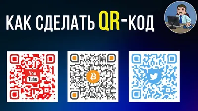 Как зашифровать QR код – как создать QR-код, ёмкость