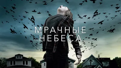 Постеры: Мрачные небеса / Обложка фильма «Мрачные небеса» (2013) #2242482