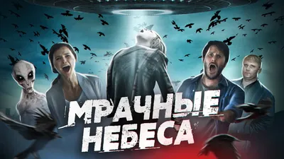 Фильм «Мрачные небеса» / Dark Skies (2013) — трейлеры, дата выхода |  КГ-Портал