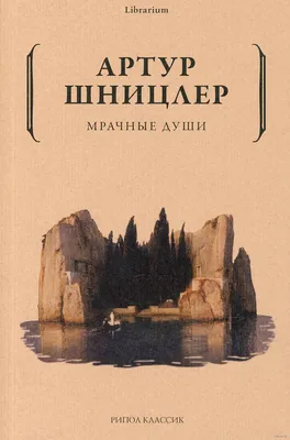 Мрачные души» Артур Шницлер - купить книгу «Мрачные души» в Минске —  Издательство Рипол Классик на 