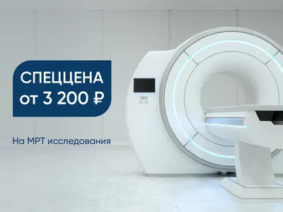 МРТ с контрастом в Москве | Цены на МРТ с контрастированием в АО «Медицина»