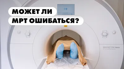Подготовка к МРТ - В каких случаях нужна подготвка к МРТ?
