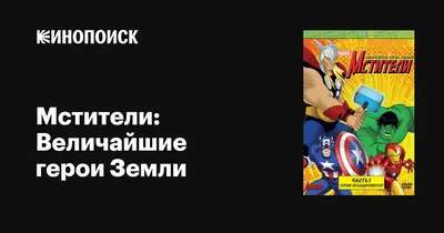 Сериал "Мстители: Величайшие герои Земли (Сезон 1)" ("The Avengers: Earth's  Mightiest Heroes (Season 1)") Мстители: Величайшие герои Земли (Сезон 1) -  смотреть онлайн бесплатно и легально на 