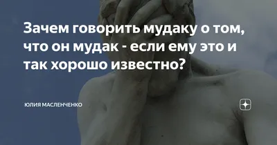 Зачем говорить мудаку о том, что он мудак - если ему это и так хорошо  известно? | Заметки КОУЧА | Дзен