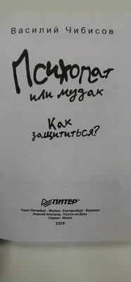 Психопат или мудак. Как защититься? ПИТЕР 6442492 купить за 206 ₽ в  интернет-магазине Wildberries