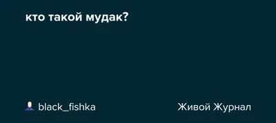 кто такой мудак?: black_fishka — LiveJournal