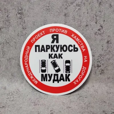 Наклейка на автомобиль "Стоп хам!" "Я паркуюсь как мудак" (ID#1177971977),  цена: 35 ₴, купить на 