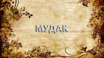 Что такое "мудак"?