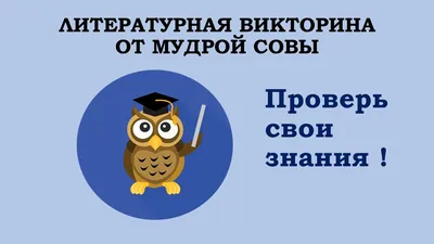 Литературная викторина от мудрой совы | Мытищинский историко-художественный  музей