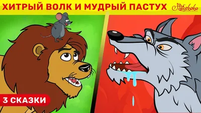 Хитрый Волк и Мудрый Пастух + Лев и мышь 2 | сказка | Сказки для детей и  Мультик - YouTube