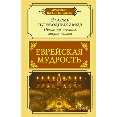 Еврейская мудрость. Восемь путеводных звёзд