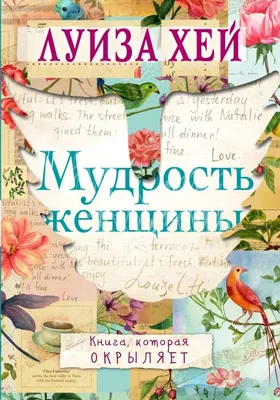 Хей Л.: Мудрость женщины: купить книгу по низкой цене в интернет-магазине  Meloman | Алматы