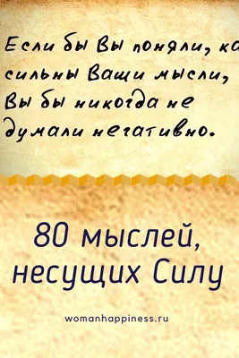 УМНЫЕ МЫСЛИ / Цитаты - СЧАСТЬЕ НЕ ПРИХОДИТ В ВАШУ ЖИЗНЬ С ФАНФАРАМИ. САМЫЕ  КРАСИВЫЕ ВЕЩИ ТЕ, ЧТО ДАЮТ ВАМ ИСТИННОЕ СЧАСТЬЕ, ПРИХОДЯТ НА ЦЫПОЧКАХ,  ТИХО, И ЖДУТ, КОГДА ВЫ ИХ ЗАМЕТИТЕ. #