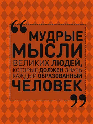 Книга Мудрые Мысли Великих людей, которые Должен Знать каждый Образованный  Человек - купить самоучителя в интернет-магазинах, цены на Мегамаркет |  674007