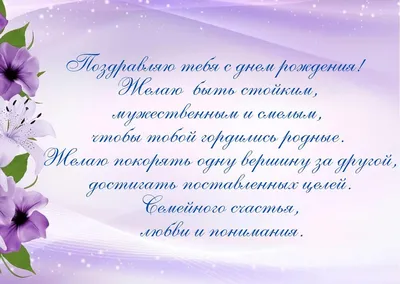 Поздравление мужчине на день рождения. | Слова на день рождения, С днем  рождения, Стихи на день рождения