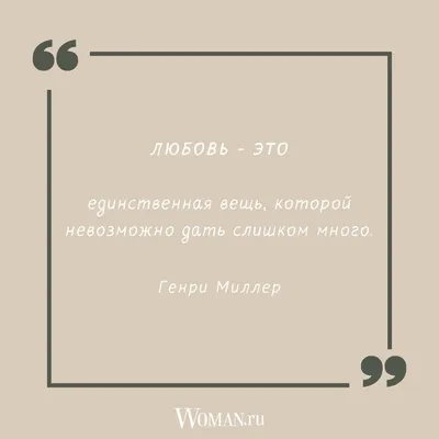 цитаты #любовь #мужчины #женщины | Иван Купин | ВКонтакте