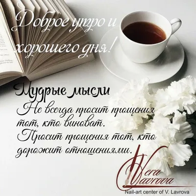 Pin by Vera Lavrova on Мудрые мысли | Wise quotes, Good morning, Tomy