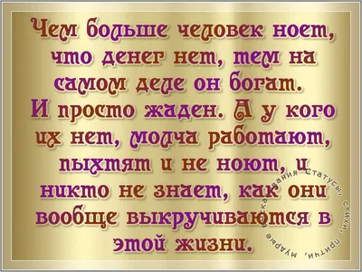 Статусы, стихи, притчи, мудрые высказывания — Разное |  |  Вдохновляющие цитаты, Семейные цитаты, Правдивые цитаты