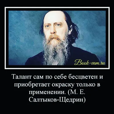  on X: "/LqDHRIyyrn #цитаты #мысли #афоризмы  #философия #высказывания #изречения #чтение #фразы #талант #окраска  #применение #мудрость #книги #СалтыковЩедрин /FZfCVbaqYK" / X