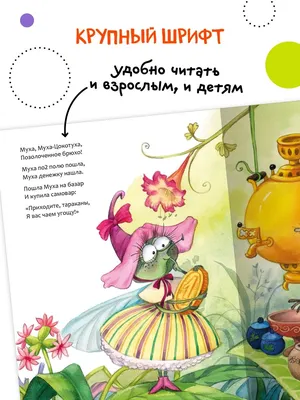 Книга для детей Чуковский муха цокотуха МОЗАИКА kids 7127589 купить за 229  ₽ в интернет-магазине Wildberries