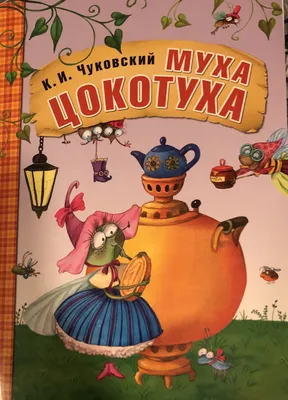 Муха, Муха-Цокотуха, позолоченное брюхо!…» — Управление по культуре и  искусству Уфа