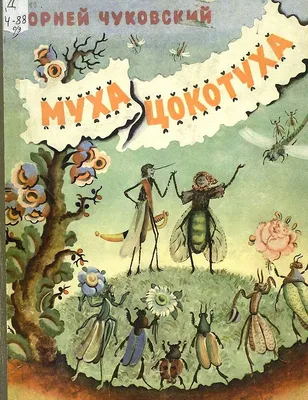 Муха-цокотуха. Корней Иванович Чуковский - «Ребёнок в 1,5 года выдержал всю  книжку! Картинки супер!» | отзывы