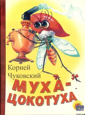 ВИКТОРИНА ПО СКАЗКЕ К.И. Чуковского "МУХА-ЦОКОТУХА" - Чуковский Корней -  Проверь себя - ВИКТОРИНЫ ОН-ЛАЙН - Викторины сказочные