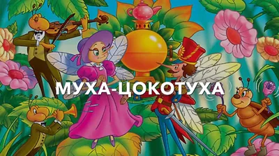 Книга Фламинго Корней Чуковский. Муха-Цокотуха и другие сказки купить по  цене 348 ₽ в интернет-магазине Детский мир