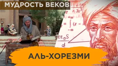 Абу Абдулло Мухаммад Ибн Мусо Ал Хоразмий Мухаммад ибн Муса аль-Хорезми аль-Маджуси  1200 Астрономия