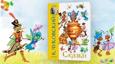 МУХА - ЦОКОТУХА. Корней Чуковский. Сказка - Мультик для детей. Fairy Tale  For Kids in Russian. - YouTube