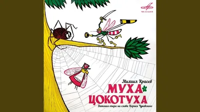 Книга "Муха-Цокотуха" Чуковский К И - купить книгу в интернет-магазине  «Москва» ISBN: 978-5-4315-0704-5, 1110282