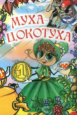 Книга Муха-цокотуха. Сказки и стихи - купить детской художественной  литературы в интернет-магазинах, цены на Мегамаркет | 26863