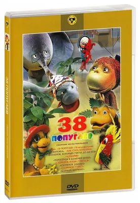 38 попугаев. Сборник мультфильмов (Мультфильм-DVD) DVD 175838117 купить за  136 700 сум в интернет-магазине Wildberries