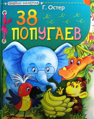 38 попугаев Григорий Остер - купить книгу 38 попугаев в Минске —  Издательство АСТ на 