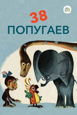 38 попугаев (Григорий Остер) - купить книгу с доставкой в интернет-магазине  «Читай-город». ISBN: 978-5-17-119516-8