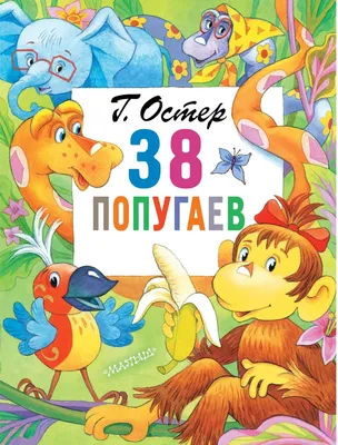 Книга 38 попугаев - купить детской художественной литературы в  интернет-магазинах, цены на Мегамаркет |