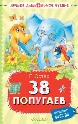 Остер Г.Б. / 38 попугаев / ISBN 978-5-17-156744-6