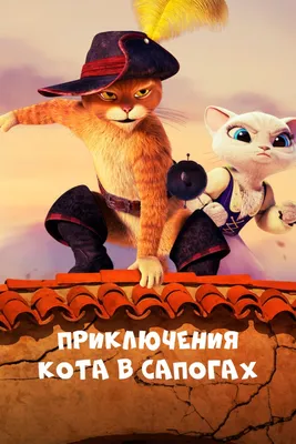 Приключения Кота в сапогах (сериал, 2015 – 2018)