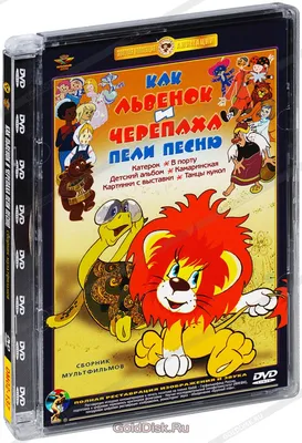 Как львёнок и черепаха пели песню. Сборник мультфильмов (DVD) - купить  мультфильм на DVD с доставкой. Катерок / В порту / Камаринская / Танцы  кукол / GoldDisk - Интернет-магазин Лицензионных DVD.