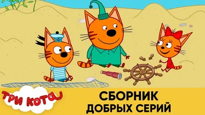 Познакомьтесь: три кота! Кто озвучивает героев популярного мультсериала? |  ВосПитание и творчество | Дзен