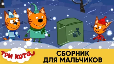 Мультфильм Три кота официальный сайт